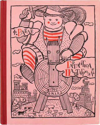 Рабле Ф. Гаргантюа и Пантагрюэль / Обраб. для детей Н. Заболоцкий; примеч. Б. Реизова; рис. Г. Доре. Л.:  Детгиз, 1960.